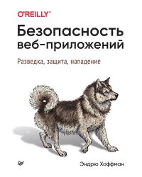 Безопасность веб-приложений