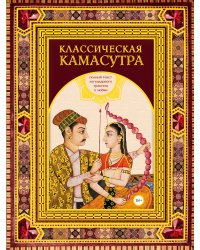 Классическая камасутра. Подарочное издание в коробе. Полный текст легендарного трактата о любви