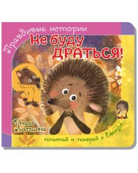 Правдивые истории. Книжка с пазлом-игрушкой. Не буду драться! (ёжик)