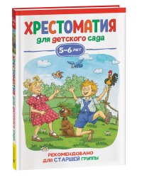 Хрестоматия для детского сада. 5-6 лет. Старшая группа