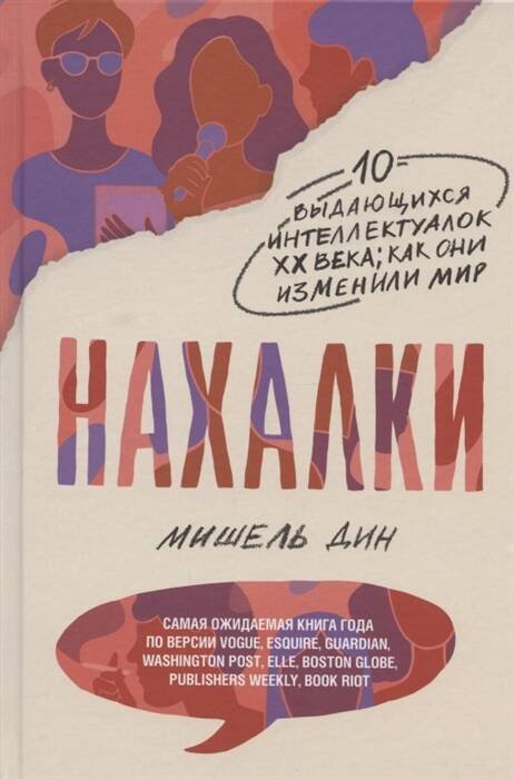 Нахалки (Дин М.)