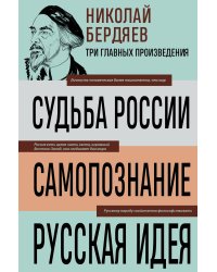 Николай Бердяев. Судьба России. Самопознание. Русская идея