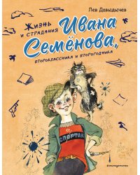 Жизнь и страдания Ивана Семёнова, второклассника и второгодника (ил. А. Елисеева, М. Скобелева)