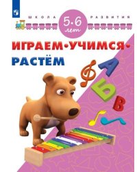 Играм. Учимся. Растём. 5-6 лет/ УМК "Школа развития"