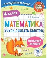 Математика. Учусь считать быстро. 4 класс