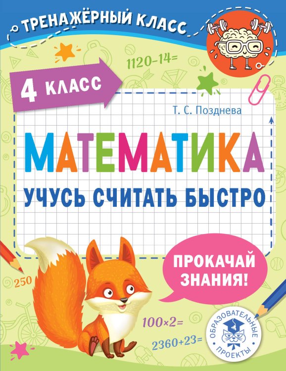 Математика. Учусь считать быстро. 4 класс