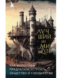 Лучший из миров: как философы предлагали устроить общество и государство