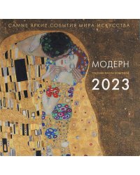 Календарь на 2023 год. Модерн. Взгляд искусствоведа