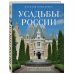 Усадьбы России. От имений средней руки до парадных резиденций