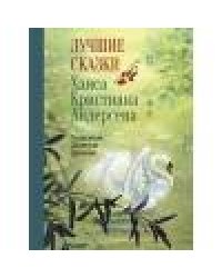 100 ЛУЧШИХ КНИГ. Лучшие сказки Х.К.Андерсена