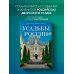 Усадьбы России. От имений средней руки до парадных резиденций