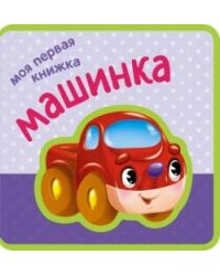 Моя первая книжка. Машинка