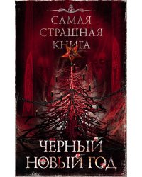 Самая страшная книга. Черный Новый год