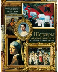 Шедевры мировой живописи: как отличать, смотреть и понимать