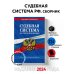 Судебная система РФ. Сборник по сост. на 2024 год