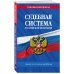 Судебная система РФ. Сборник по сост. на 2024 год