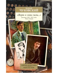 "Верю в свои силы..." Дневники 1922–1935 годов. Книга вторая