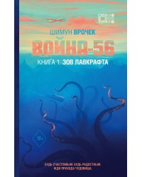 Война-56. Зов Лавкрафта