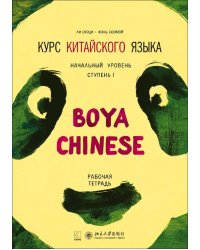 Курс китайского языка."Boya Chinese" Ступень-1.Рабочая тетрадь.Начальный уровень