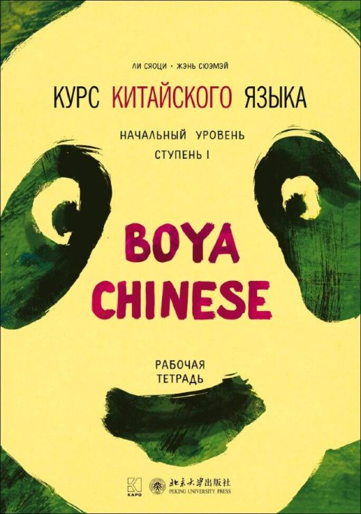 Курс китайского языка."Boya Chinese" Ступень-1.Рабочая тетрадь.Начальный уровень