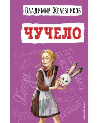 Чучело (ил. В. Гальдяева)