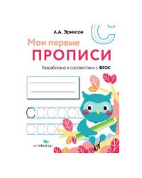 МОИ ПЕРВЫЕ ПРОПИСИ. Вып.7. Пишем печатные буквы