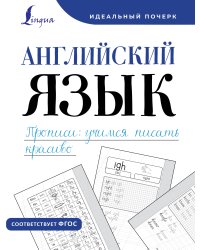 Английский язык. Прописи: учимся писать красиво