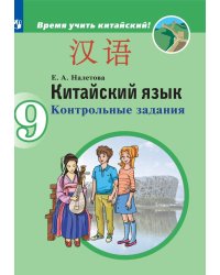 Налетова. Китайский язык. Второй иностранный язык.  Контрольные задания. 9 классы