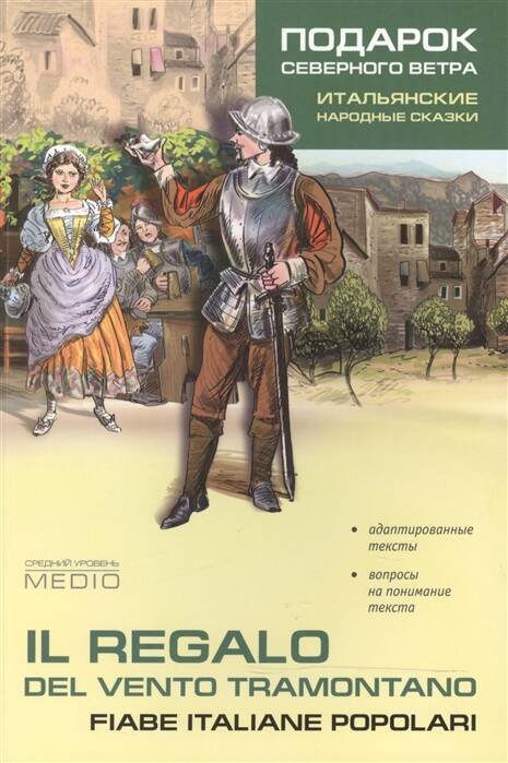 Подарок северного ветра [Итал. Адапт. чтение]