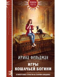 Игры кошачьей богини