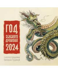 Год Зеленого Дракона. Календарь на 2024 год