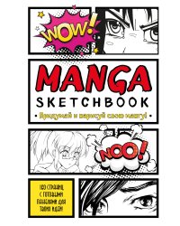 Manga Sketchbook. Придумай и нарисуй свою мангу (большой формат)