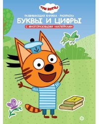 Три Кота. Буквы и цифры. Умный дом. N КСН 2008. Развивающая книжка с наклейками