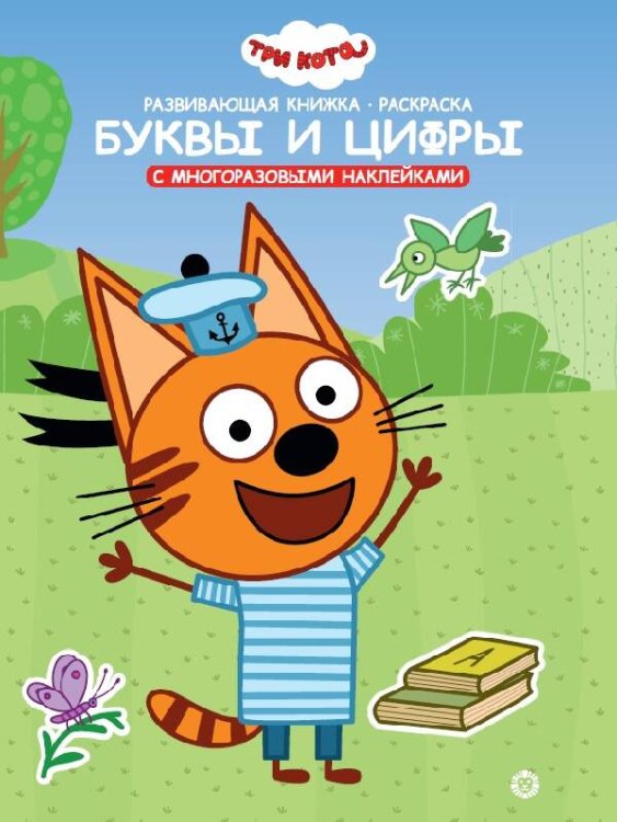 Три Кота. Буквы и цифры. Умный дом. N КСН 2008. Развивающая книжка с наклейками