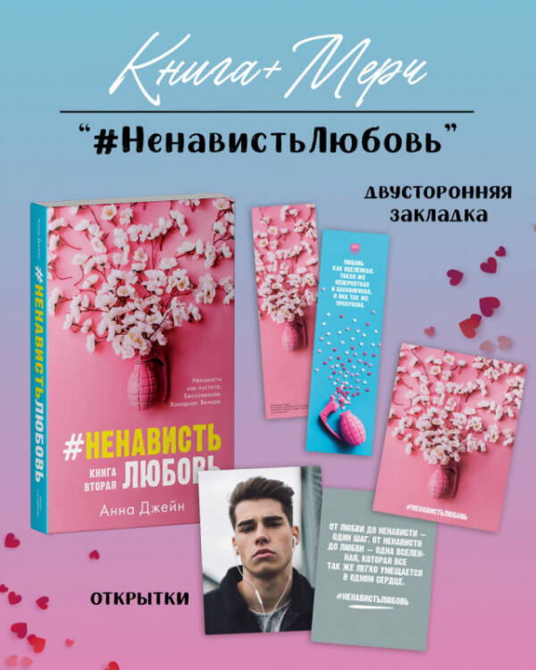 #НенавистьЛюбовь с мерчом (о + з)