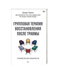 Групповая терапия восстановления после травмы. Руководство для специалистов.