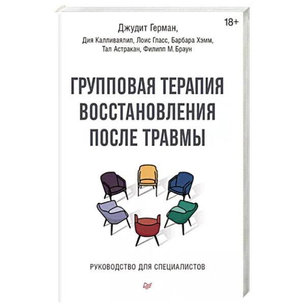 Групповая терапия восстановления после травмы. Руководство для специалистов.