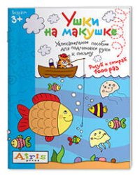 Рисуй и стирай. Ушки на макушке 3+. Многоразовая раскраска