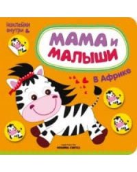 Мама и малыши. В Африке