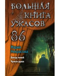 Большая книга ужасов 86