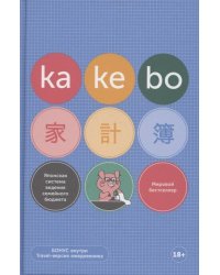 Kakebo: Японская система ведения семейного бюджета (недатированный ежедневник)