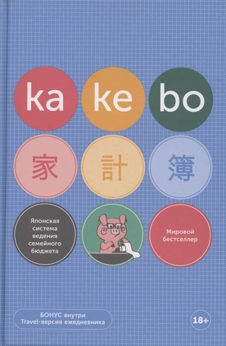 Kakebo: Японская система ведения семейного бюджета (недатированный ежедневник)