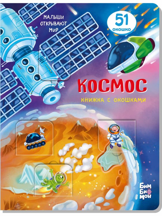 Книжка с окошками КОСМОС