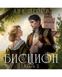 Комплект из двух книг: дилогия Шерри "Бисцион"