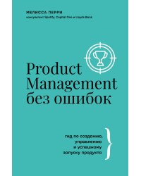 Product Management без ошибок: гид по созданию, управлению и успешному запуску продукта