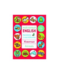 Мой первый English.Р/н..Животные.Animals