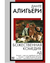 Божественная комедия. Ад