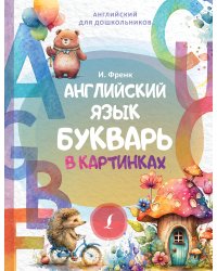 Английский язык. Букварь в картинках