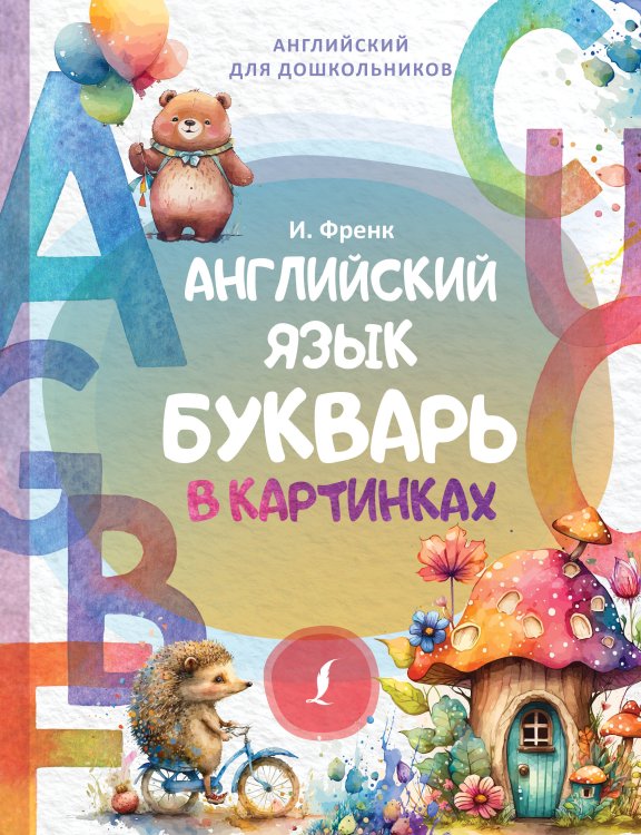 Английский язык. Букварь в картинках