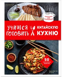 Учимся готовить китайскую кухню